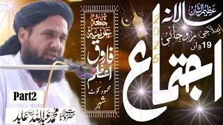 Byan Molana Abdullah Abid Sb Ijtima 2025 Jamia Arbia Farooq e Azam  PART 2