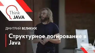 Дмитрий Великих “Структурное логирование в Java”