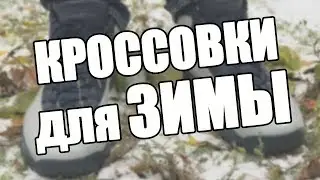 Обзор кроссовок, которые подходят для умеренной зимы