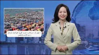 د ډيجيټل چين ۱۴۹م پروګرام: چين له برېکس هېوادونو سره ښې همکارۍ کړي او کوي يې