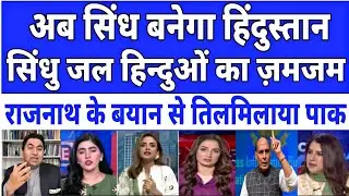 Sindh will return to India| Rajnath's statement infuriates Pakistan | pak media shocked 