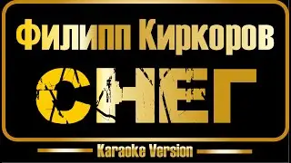 Филипп Киркоров | Снег (караоке) оригинал + бэк-вокал