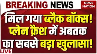 Ajit Pawar Plane Black Box News LIVE: मिलगया ब्लैक बॉक्स? | Baramati Crash| Learjet 45 Private Plane