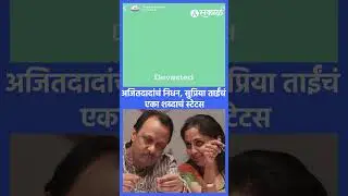 Ajit Pawar Passed Away: अजितदादांचं निधन, सुप्रिया ताईंचं एका शब्दाचं स्टेटस | Baramati News
