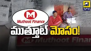 ముత్తూట్ మోసం! | BIG Scam In Muthoot Finance | Swatantra TV