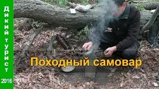 🍵 HIKING SAMOVAR - dry fuel stove