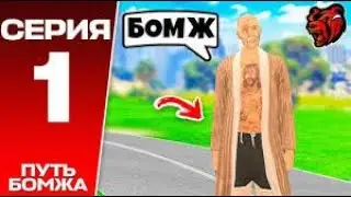 ДЯДЯ СЛАВА МЕНЯ ЗАСКАМИЛ😩 ПУТЬ БОМЖА НА BLACK RUSSIA #1 СЕРИЯ 
