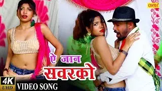 ऐ जान सवरको  || Prem Pandey || Video Song Bhojpuri || Chanda Cassettes