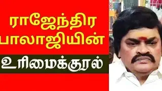 ராஜேந்திர பாலாஜியின் உரிமைக்குரல்! RAJENDRABALAJI | ANDAL TEMPLE | DEVENDRAKULAVELALAR @yaavumnalam 