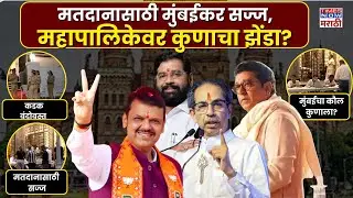 BMC Election 2026 Live: मुंबई महापालिकेसाठी मतदान, मुंबईकरांचा कौल कुणाला?| Marathi News