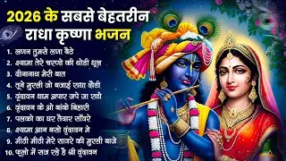 टॉप 10 कृष्ण भजन 2026 | Nonstop Krishna Bhajan | Krishna Bhajan 2026,राधा कृष्ण भजन | कृष्ण भजन 2026