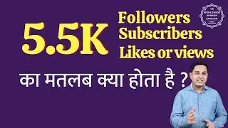 5.5K ka matlab kya hota hai | 5.5K subscribers ka matlab kya hota hai | 5.5K followers Meaning