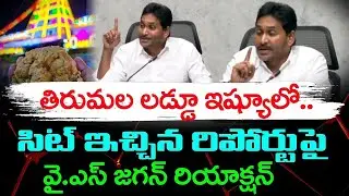 YS Jagan React On Sit Report On Tirumala Laddu Issue : Janam Kosam