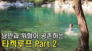 (한글/EN/简体/繁體)낭만과 위험이 공존하는 타켁루프..[라오스_10]