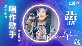 【 唱作歌手 - 潘君然 MarvinPoon 】(原創歌曲) 大合唱版