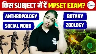 MPSET 2025 Allied Subjects | Social work/Anthropology/Botany/Zoology | किस Subject में दें MPSET?