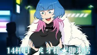 アニメ『えぶりでいホスト』１４杯目「ミオ様★御来店」