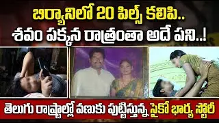 బిర్యాని లో 20 పిల్స్ కలిపి శవం పక్కన రాత్రంతా అదే పని | Real Story in Telugu Updates