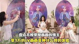 盘点不按常规画画博主：用头发作画没什么，那你舍得用3万的LV吗？【颜值聚宝盆】