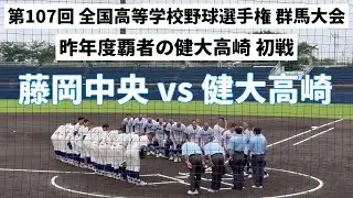 【藤岡中央🆚健大高崎】2025夏の高校野球群馬大会速報：フル