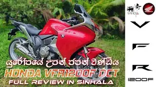 Honda VFR1200F DCT Review | SRI LANKA