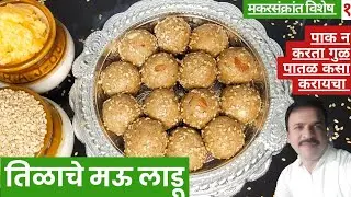 तिळाचे मऊ लाडू | Sesame Seeds Ladoo| Makarsankranti Special| Gruhavishnu Kitchen |