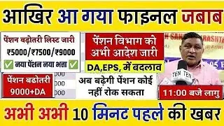 Big news for pensioners | EPFO, EPS Pension Update Today | eps 95 latest news today | EPS 95 Pension