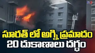 భారీ అగ్ని ప్రమాదం..! Massive Fire Accident At Textile Market Building In Surat | Gujarat | TV5 News