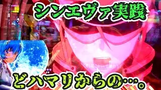 【シンエヴァ実践】どハマリからの&hellip;。Pシン・エヴァンゲリオン Type レイ#ジン氏のパチンコ実践動画#レイ背景 