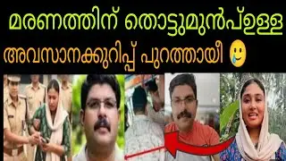 ദീപക്കിന്റെ അവസാന കുറിപ്പ് 🥲ഇവൾ ഒരു സ്ത്രീ ആണോ #deepak#kozhikode 