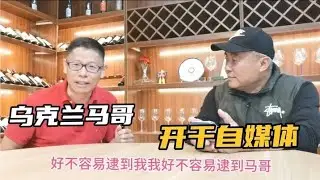 乌克兰马哥开干自媒体，月入万元，逃难一年半，工作干了10多个