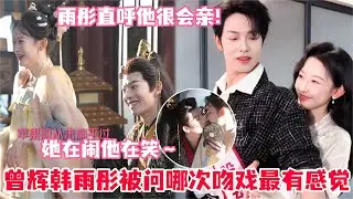 曾辉韩雨彤片场花絮曝光暧昧到不敢直视！曾辉片场给雨彤按摩还害羞～雨彤被问和曾辉哪次吻戏最有感觉！#曾辉 #韩雨彤 #千金谋 #短剧 #drama