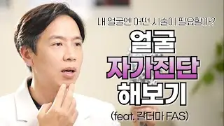 피부과 가기전 확인하세요. 내 얼굴엔 뭐가 필요할까? 얼굴 자가진단 해보기 (feat. 갈더마 FAS)