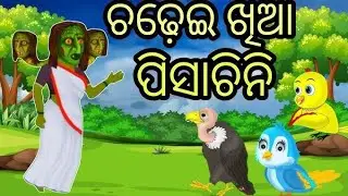 ଚଢ଼େଇ ଖିଆ ପିଚାଶୀନି /GalpaMala /BED TIME STORY / ODIA GAPA/ ODIA FAIRYTALES /PANCHTANTRA STORY 