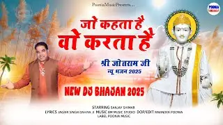 जो कहता है वो करता है | 𝗝𝗼𝘁𝗿𝗮𝗺 𝗷𝗶 𝗻𝗲𝘄 𝗗𝗝 𝗯𝗵𝗮𝗷𝗮𝗻 𝟮𝟬𝟮𝟱 | 𝗡𝗲𝘄 𝗝𝗼𝘁𝗿𝗮𝗺 𝗗𝗷 𝗕𝗵𝗮𝗷𝗮𝗻 𝟮𝟬𝟮𝟱 | 𝗣𝗼𝗼𝗻𝗶𝗮 𝗠𝘂𝘀𝗶𝗰