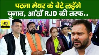Patna Mayor Sita Sahu के बेटे Shishir Kumar क्या RJD से भी लड़ सकते हैं Chunav ? | Bihar News