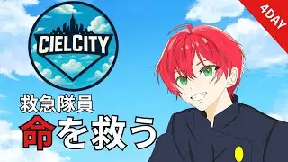 【Ciel City】4日目もう失敗したくない！！