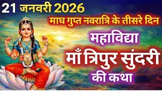 गुप्त नवरात्रि तीसरा दिन: माँ त्रिपुर सुंदरी की संपूर्ण कथा और पूजन विधि | श्री दुर्गा कवच पाठ