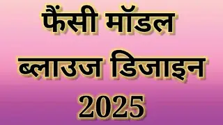 Fancy model blouse designs || Blouse designs new model back side || new pattern blouse designs