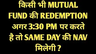 किसी भी MUTUAL FUND की REDEMPTION अगर 3:30 PM पर करते है तो SAME DAY की NAV मिलेगी ?#mf #sip #sipmf 
