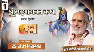 Day - 01 | श्रीमद् भागवत कथा | पूज्य भाईश्री रमेशभाई ओझा | दाहोद, गुजरात #shrimadbhagwat #live