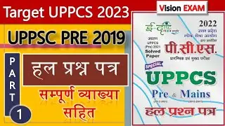 UPPCS PRE & Mains Solved Paper with Explanation |UPPCS 2019 Solved Paper: Part 01 | PCS Test Series
