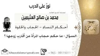 لقاء[93 من 519] ماحكم حجاب المرأة عن أقارب زوجها؟!! الشيخ ابن عثيمين - مشروع كبار العلماء