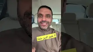 مشعل النامى | لا تفهم الدين خطأ 