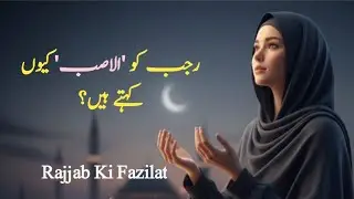 ​Rajjab ko 'Al-Asabb' Kyun Kehte Hain?| Rajab Ki Fazilat | Ramadan ki taiyari ka sahi waqt |#rajjab 