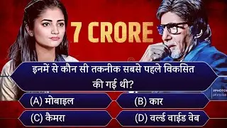 KBC GK Quiz 56 | KBC GK Question in hindi | KBC GK Quiz in hindi | KBC GK Quiz 2021 | KBC 2021
