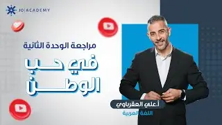 مراجعة الوحدة الثانية ( في حب الوطن ) - الاستاذ علي العقرباوي
