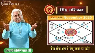 सिंह Sinh राशिफल नवंबर 2025 |Leo horoscope  November 2025 | आचार्य अनिल वत्स जी |