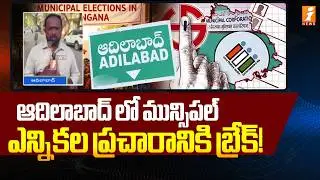 Adilabad Municipal Election Campaign Break! | Adilabad Muncipal Election | iNews