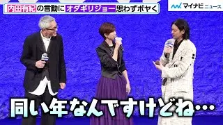 “同い年”内田有紀の振る舞いや言葉に、オダギリジョーが思わずぼボヤく…　『劇映画 孤独のグルメ』完成披露舞台挨拶